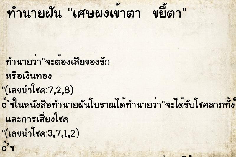 ทำนายฝัน เศษผงเข้าตา  ขยี้ตา
